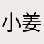 小姜超厉害