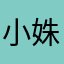 小姝伊人