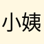 小姨儿鱼花无缺