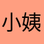 小姨妈121