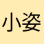 小姿快跑