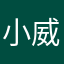 小威无敌啦啦啦