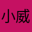 小威桑