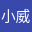 小威.......