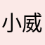小威0506