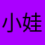 小娃作梦妈妈