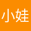 小娃儿