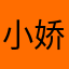 小娇姐姐呀