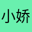 小娇娇123