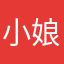 小娘惹与欧文