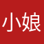 小娘魚