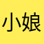 小娘１号