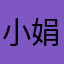 小娟世界最炸
