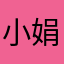 小娟娟呢