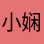小娴ovo