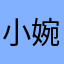小婉如