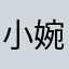 小婉小小小碗