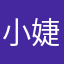 小婕哈哈哈哈哈
