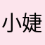 小婕婕721