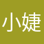 小婕想要个听话的表弟