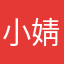 小婧喵