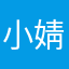 小婧.熙颜