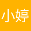 小婷乖🐑