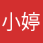 小婷婷哇呀