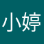 小婷婷是我呀