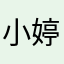 小婷婷1128