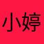 小婷小凡凡
