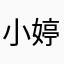 小婷比耶_