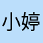 小婷没睡醒啊啊啊