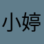 小婷，，，