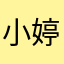 小婷1010