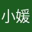 小媛、