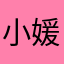 小媛媛媛2017