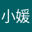 小媛宝贝妈妈