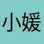 小媛曲奇
