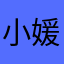 小媛汁