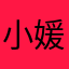 小媛ya