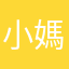 小媽媽