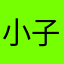 小子不呆