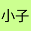 小子不错
