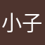 小子你好棒