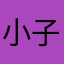 小子兒