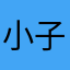 小子入村