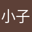 小子噶和