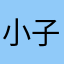 小子我最大