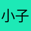 小子房的畫家畫